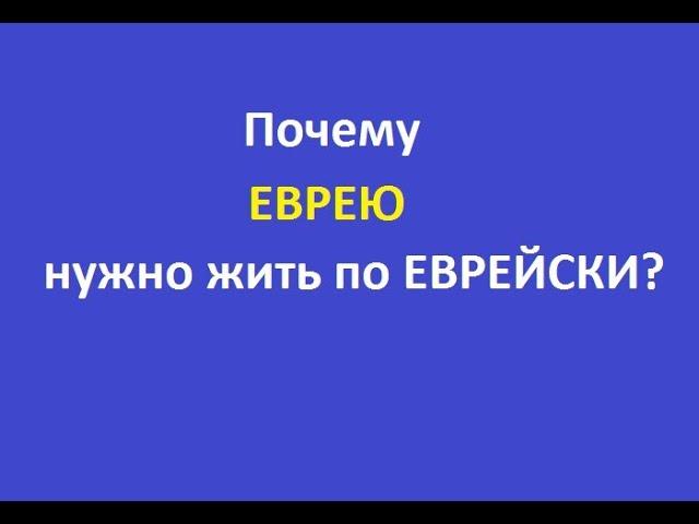 Почему ЕВРЕЮ нужно жить по-ЕВРЕЙСКИ