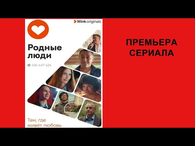 Сериал Родные люди, Тизер