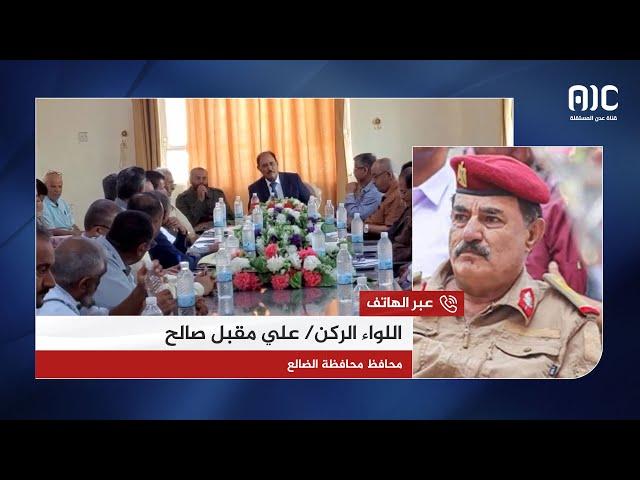 اللواء الركن علي مقبل صالح، محافظ الضالع، يوضح دوافع فتح طريق الضالع – صنعاء