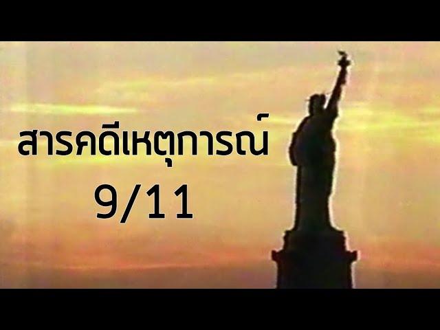 สารคดีเหตุการณ์ 9/11 (2544)