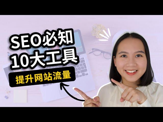 【谷歌SEO】SEO高手都知道的10大SEO工具！｜新手也能快速掌握！