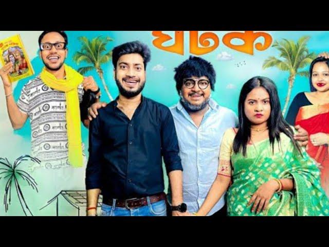 Types Of GHATAK || Comedy Special || Sanjay Das - Bishakto Sanju | Joy-Rupam-Ayan-Shuvro || 2024