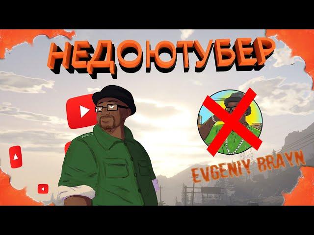 НЕДОЮТУБЕР - EVGENIY BRAYN