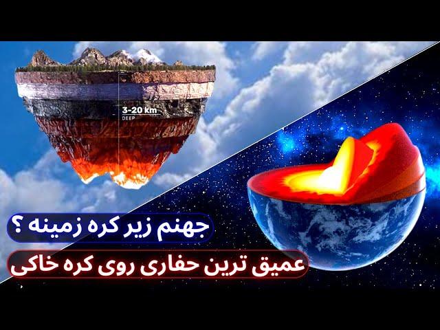 جهنم زیر کره زمینه؟ / عمیق ترین حفره توسط بشر روی زمین