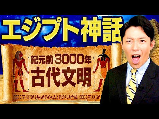 【エジプト神話①】紀元前3000年の古代神話（Egyptian Myth）