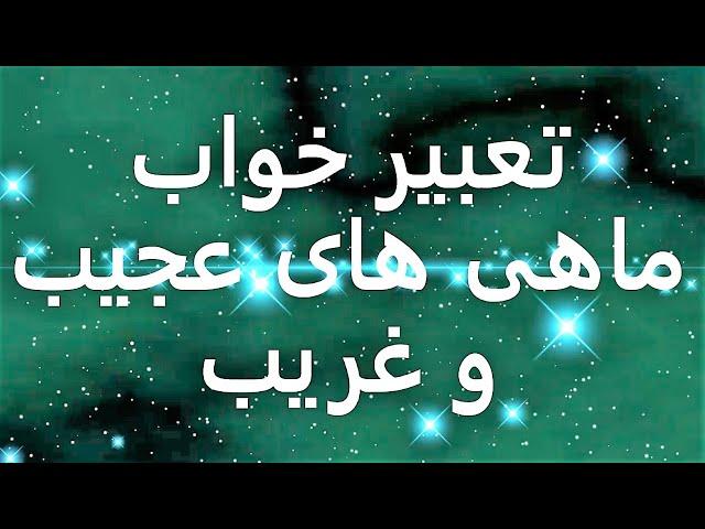 تعبير خواب ماهی های عجیب و غریب | تعبیرخواب ماهی های عجیب و غریب