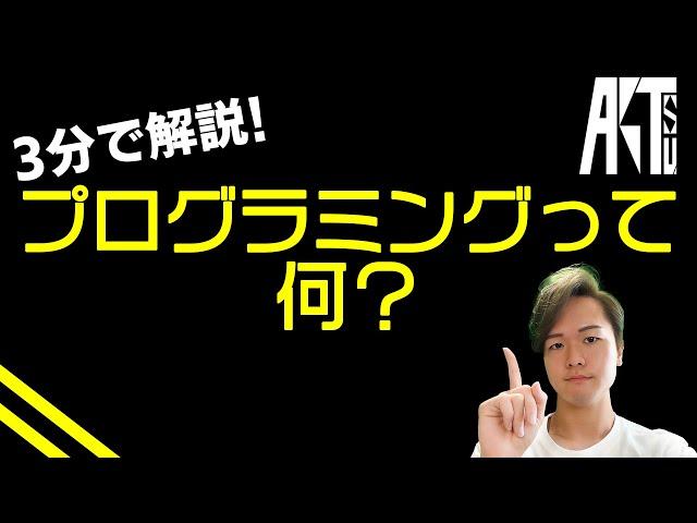 【3分で解説】プログラミングって何？【IT・情報工学】