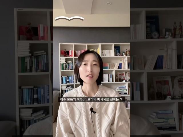 2025 코리아트렌드 키워드️ 아주 보통의 하루 #아보하 의 감동을 다룬 책 #책추천 #일상 #책추천