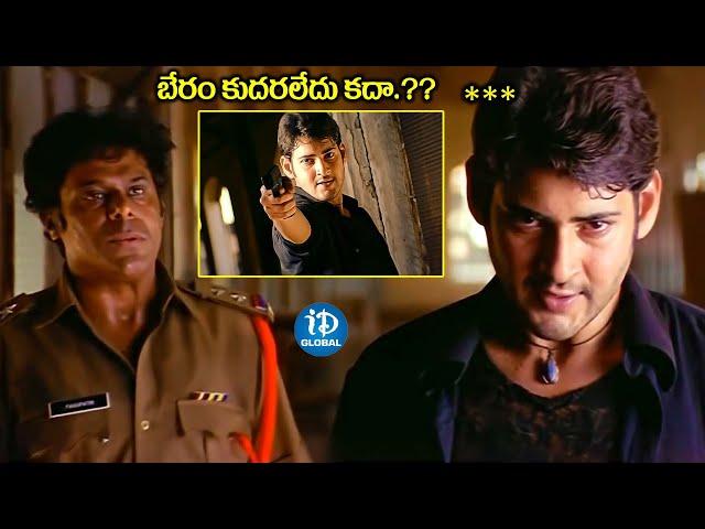 Pokiri  Movie Climax Scene | Mahesh Babu Best Action Scene | Mahesh Babu Latest Movie Scene | iDream