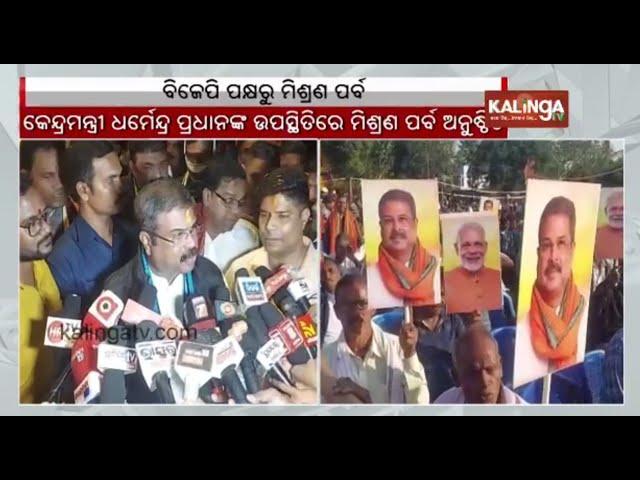 BJP holds Mishrana Parba in Athagarh in the presence of Union Minister Dharmendra Pradhan || KTV