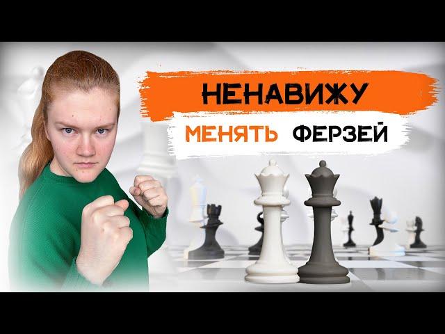 Ненавижу менять ферзей! | И зря - это страшное оружие