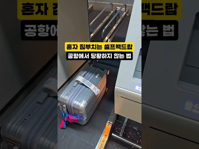 이거 모르면 공항에서 허둥지둥 댈 수 있어요, 혼자서 수하물 위탁하는 셀프백드랍 #여행 #인천공항 #백드랍 #공항 #인천공항꿀팁 #스마트패스 #출국