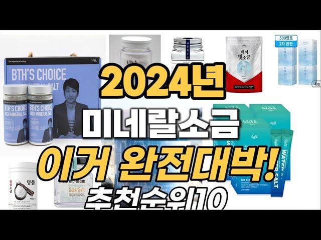 2024년 최고 제품 미네랄소금 비교 추천 TOP10