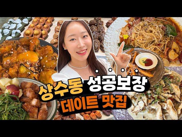 홍대/상수 데이트 맛집 성공하고 싶다면.. 맛, 분위기 보장합니다.. │ 이응이응이응이응, 도식화, 상수반주