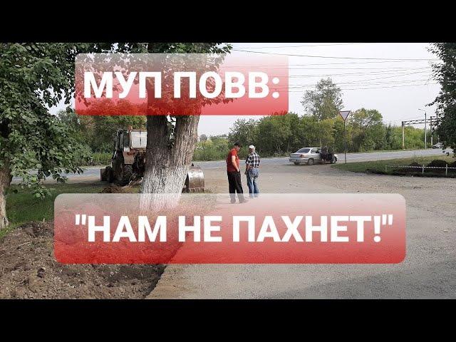 "НАМ НЕ ПАХНЕТ"/РАБОТНИКИ МУП ПОВВ НИЧЕГО НЕ ЗНАЮТ ПРО ВЫБРОС СЕРОВОДОРОДА!