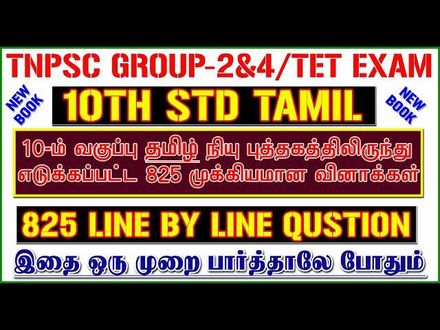 10TH std TAMIL New Book [825 LINE BY LINE QUESTION] / 10th தமிழ் முழுவதும்/ TNPSC & TNTET EXAM