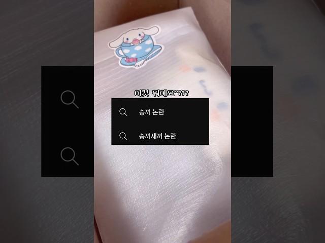 논란있는 10만 유튜버 송끼새끼 #shorts