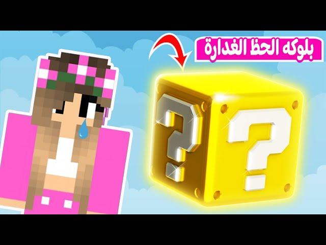 ماين كرافت : بلوكة الحظ خدعتني | minecraft 