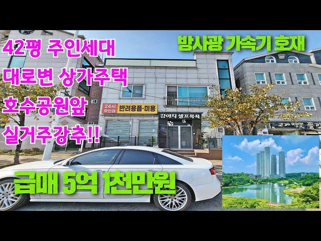 [강추]청주상가주택매매 호수공원앞 터미널3분 공항10분이내 위치 너무좋은급매상가주택입니다.