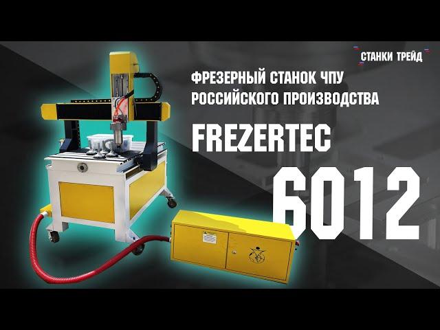 Обзор на Фрезерный станок ЧПУ FrezerTec 6012! | Станки Трейд