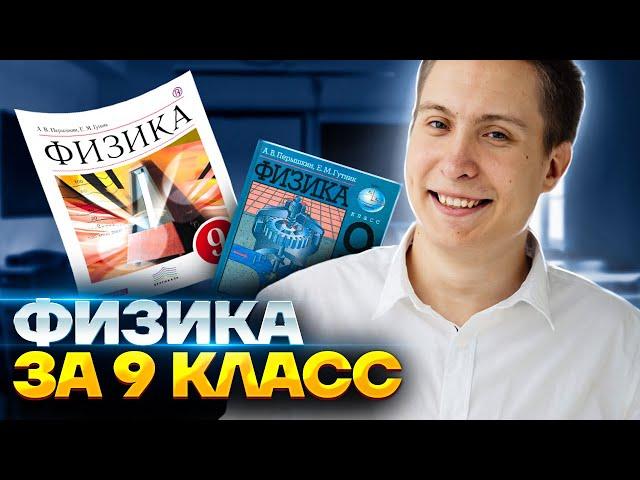 Вся физика 9 класса для ОГЭ 2023 | Физика ОГЭ Умскул