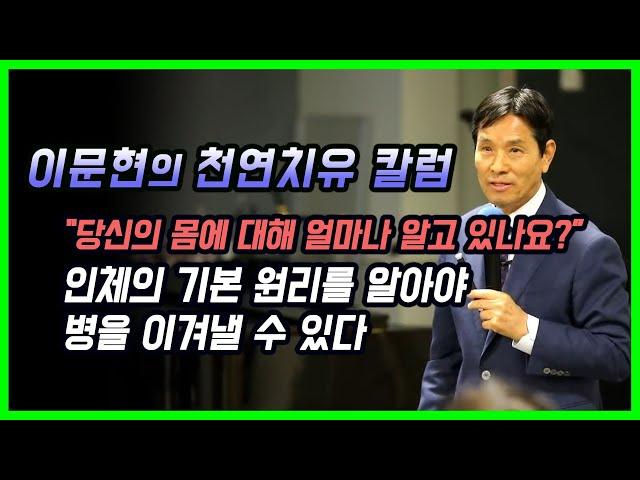 [이문현의 천연치유 칼럼] 인체의 기본 원리와 잘못된 상식