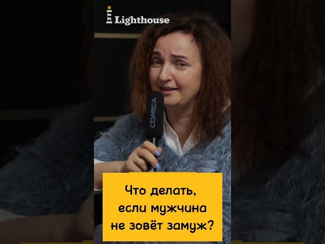 Что делать, если мужчина не зовёт замуж? #замуж #мужчина #отношения #психолог #семейныйпсихолог