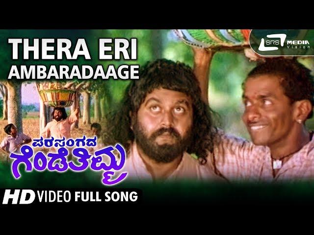 Thera Eri Ambaradaage| Parasangada Gendethimma| Lokesh |Kannada Video Song