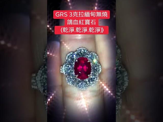 GRS 3ct 緬甸無燒鴿血紅寶石「超乾淨 超美麗」