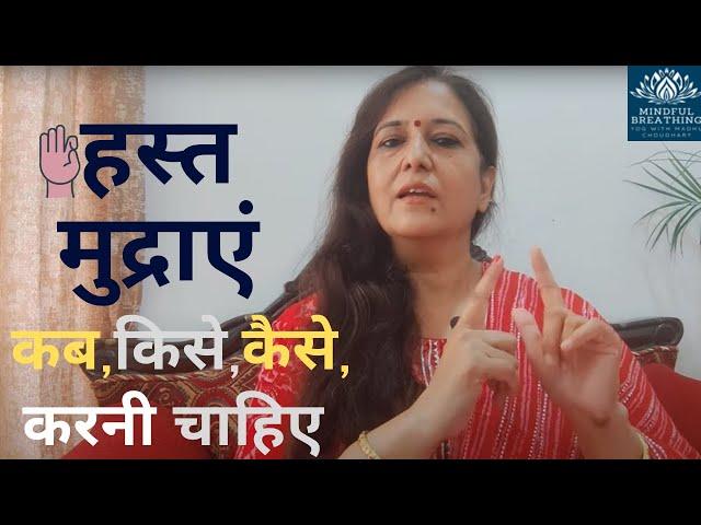 हस्त मुद्रा - कौनसी  मुद्रा कब / किसे/ कैसे/ कितनी देर करनी है | Yoga / Hast Mudra  Madhu Choudhary