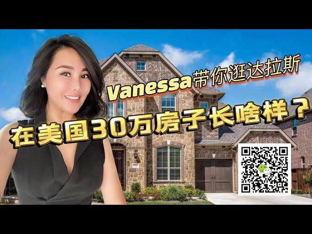 美国新房｜达拉斯30多万能买什么样的房子？Dallas Real Estate