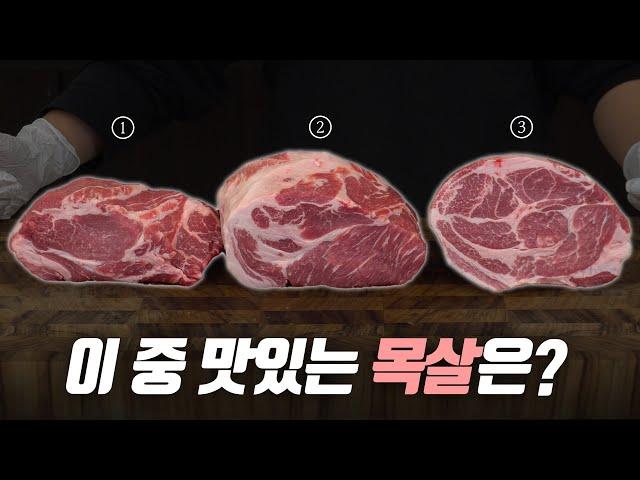 당신이 고른 목살이 맛없는 이유