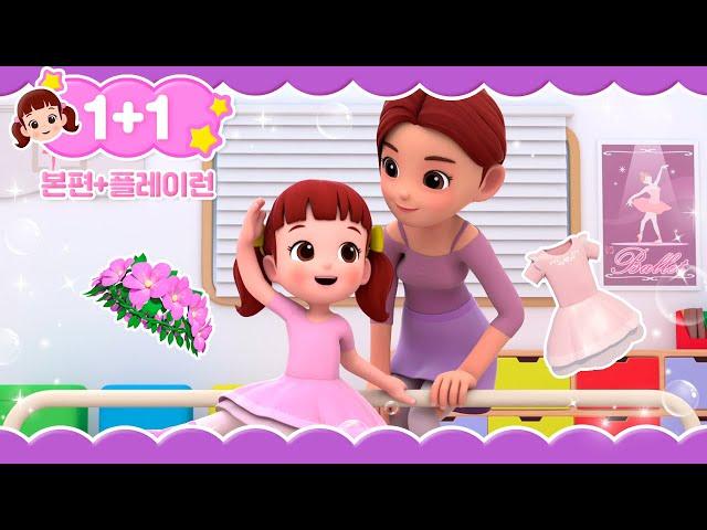 1+1 | 발레리나 달님이  다시보기 + 모자 만들기 | 놀이 | 노래 | 율동 | 뮤지컬