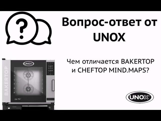 Чем отличается печь для выпечки BAKERTOP от печи для гастрономии CHEFTOP? Пароконвектомат UNOX