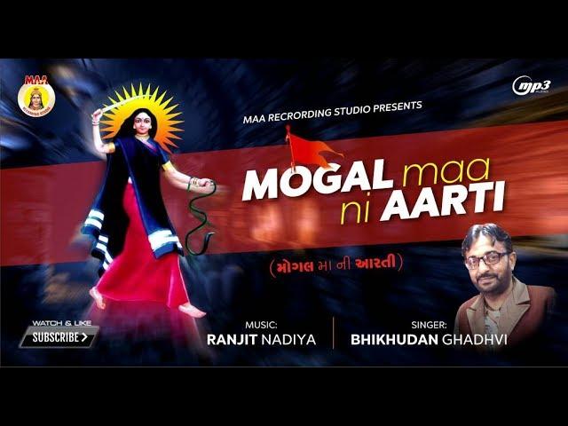 MOGAL MAA NI AARTI || Bhikhudan Gadhavi || Maa Recoding Studio || Ranjit Nadiya II