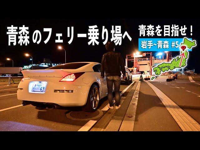 岩手・浄土ヶ浜の景色と青森の奥入瀬渓流ドライブ！そして青函フェリーを待つ【青森を目指せ！編#5】