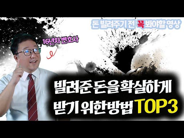 빌려준 돈을 확실하게 받기 위한 방법 TOP3