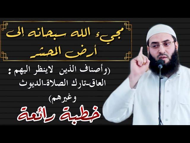 مجيء الله سبحانه الى أرض المحشر  (خطبة أكثر من رائعة) ابو عبد الرحمن المتوكل