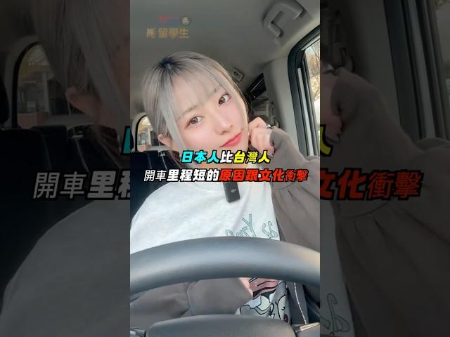 日本人比台灣人開車里程短的原因跟文化衝擊