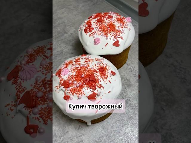 Кулич творожный #куличтворожный #кулич #рецепт #пасха #христосвоскрес #вкусно #готовка #кулинария