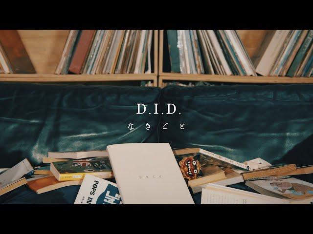 なきごと / 『D.I.D.』 【Music Video】