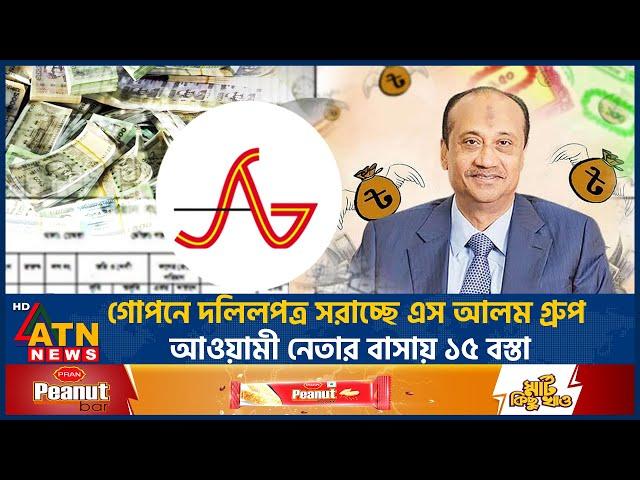 গোপনে দলিলপত্র সরাচ্ছে এস আলম গ্রুপ | S Alam Group | Corruption | ATN News