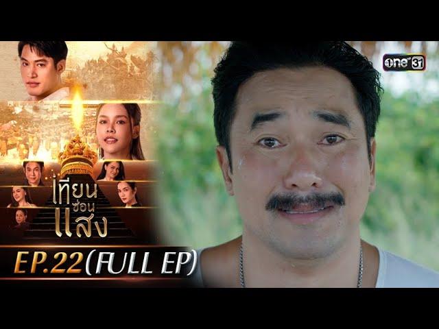 เทียนซ่อนแสง | Ep.22 (Full Ep) | 19 พ.ย. 67 | one31