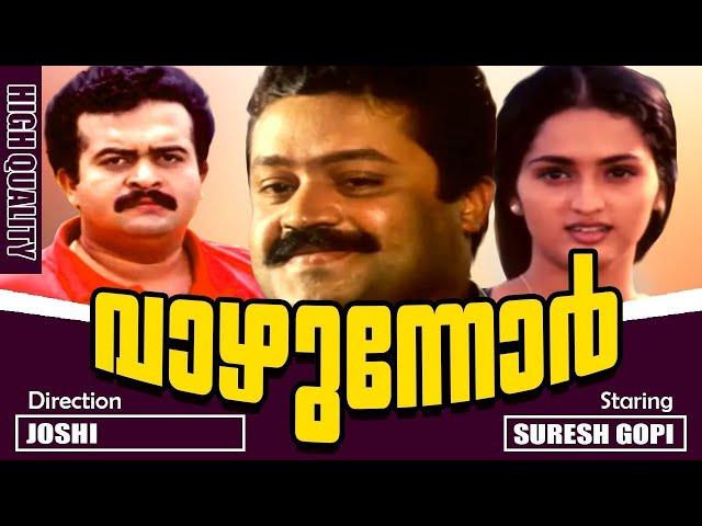 വാഴുന്നോർ | Vazhunnor Malayalam Super Hit Movie | Malayalam Action Movie | Suresh Gopi | Jagathi