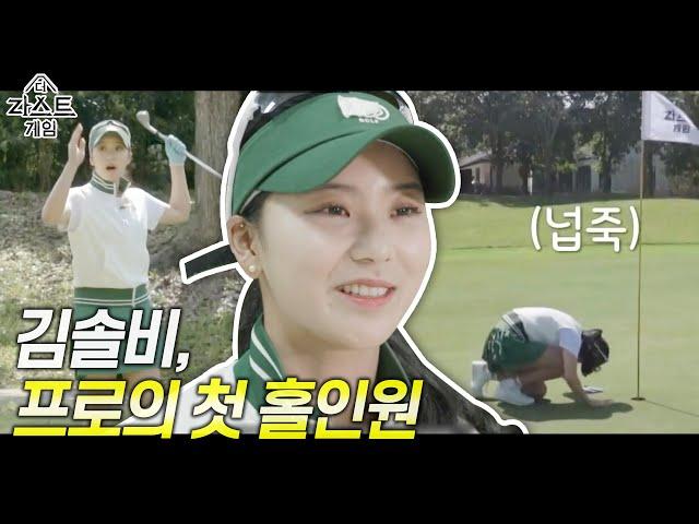 고막 찢어지는 줄... 세상에 홀인원?? 김솔비 좀 멋진데｜더 라스트 게임