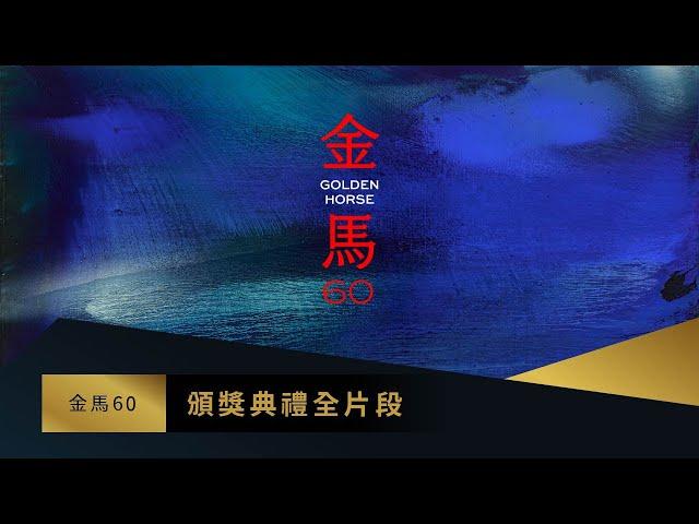 2023 Golden Horse Awards 60th