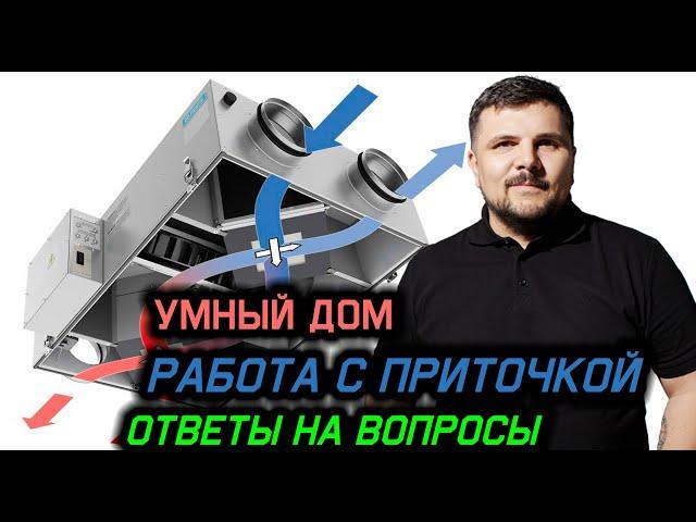 Приточно вытяжная вентиляция в Умном доме