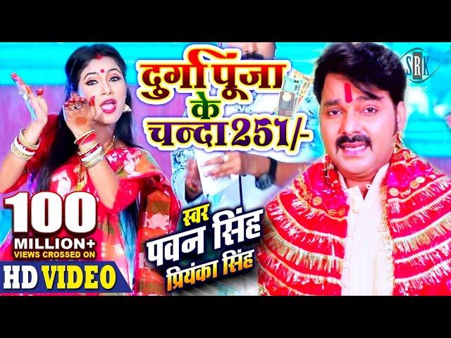 PAWAN SINGH | Durga Puja Ke Chanda 251 दुर्गा पूजा के चंदा 251 | Priyanka Singh | Bhojpuri Devi Geet