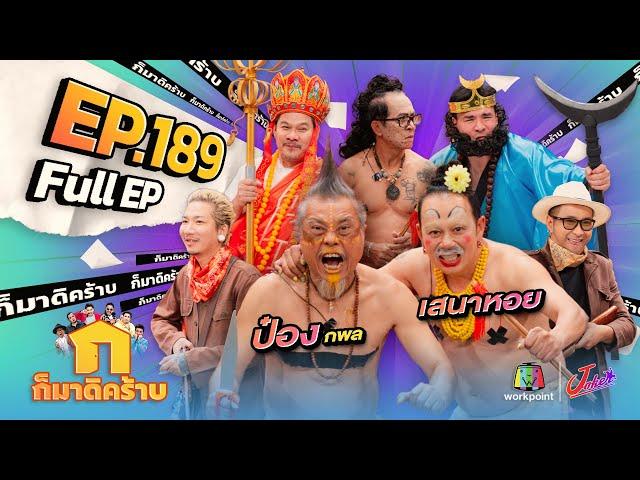 ก็มาดิคร้าบ | EP. 189 | ป๋อง กพล - เสนาหอย | 10 พ.ย. 67 Full EP