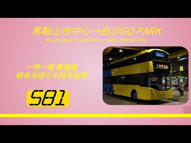 2024年新路線EP6 城巴 581 馬鞍山市中心 → 西沙 GO PARK (4K影片)